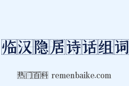 临汉隐居诗话组词是什么意思的图片